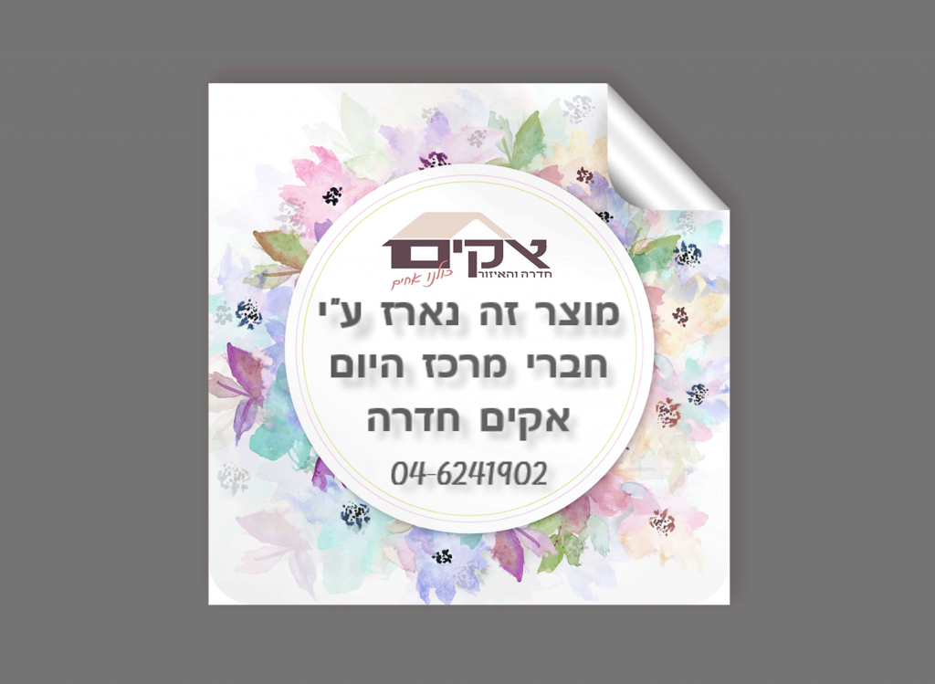 מדבקת פוליאסטר מרובעת, אקי"ם חדרה