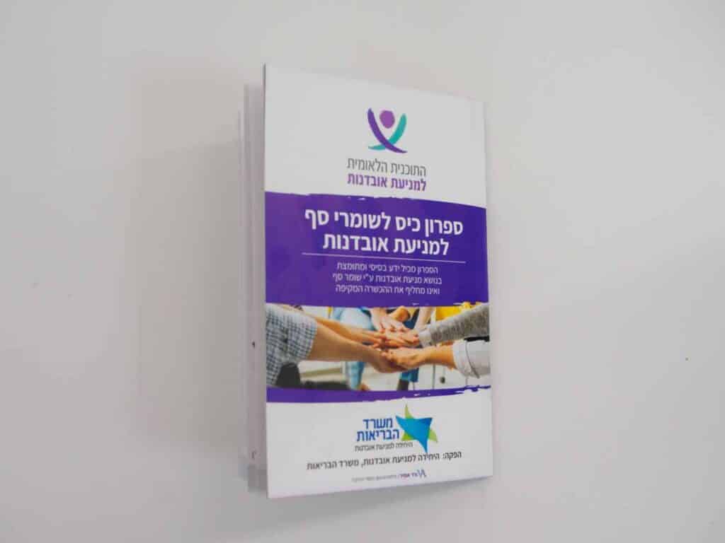 חוברות קיפול סיכה ממותגות למשרד הבריאות, פונקציונליות ודיוק.