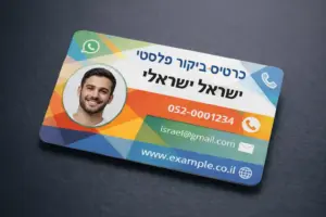 כרטיס ביקור צבעוני עם תמונה מפלסטיק בהדמיה