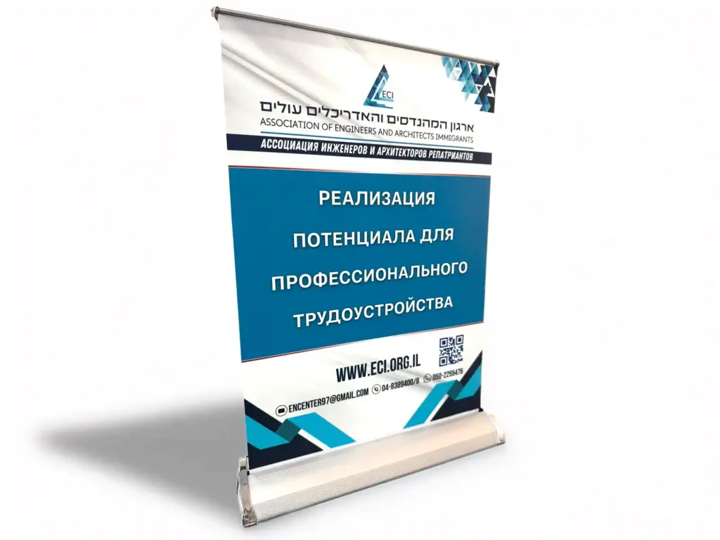 רולאפ שולחני מהודר לאיגוד המהנדסים