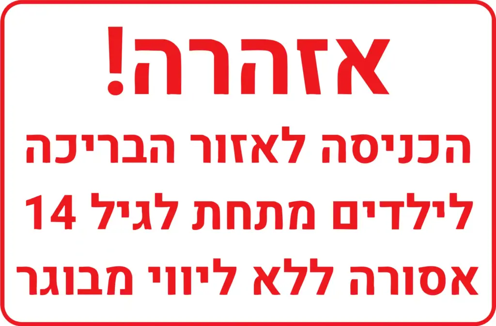 שלט אזהרה והגבלה בכניסה לאזור הבריכה - ליווי מבוגר לילד מגיל 14