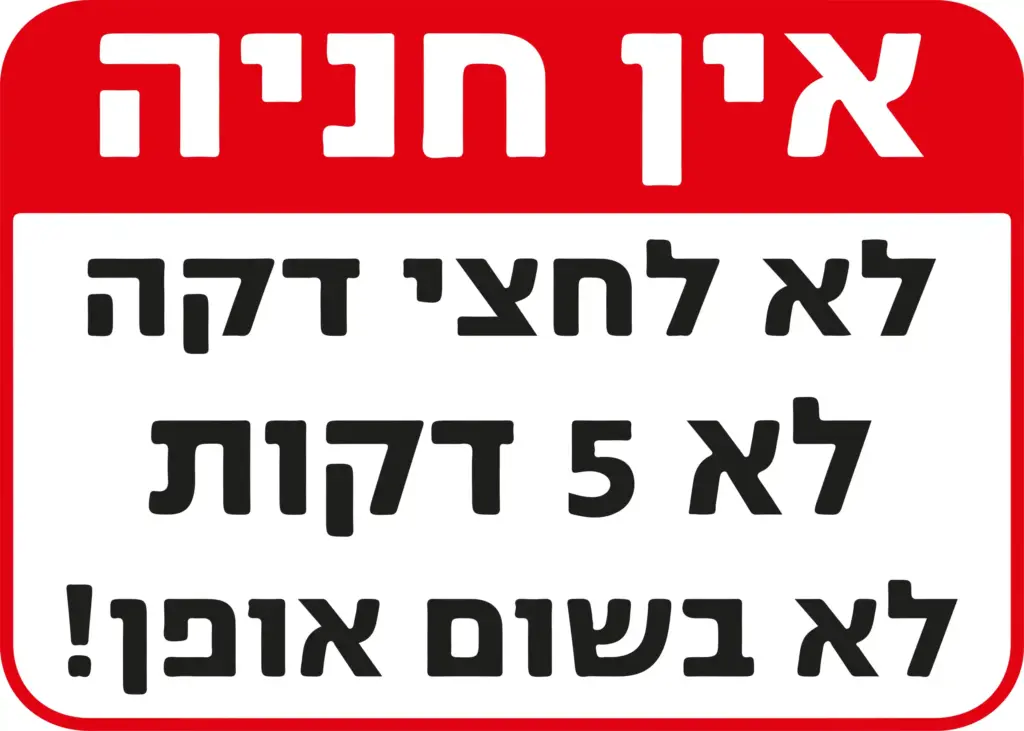 שלט אין חניה - בשום אופן