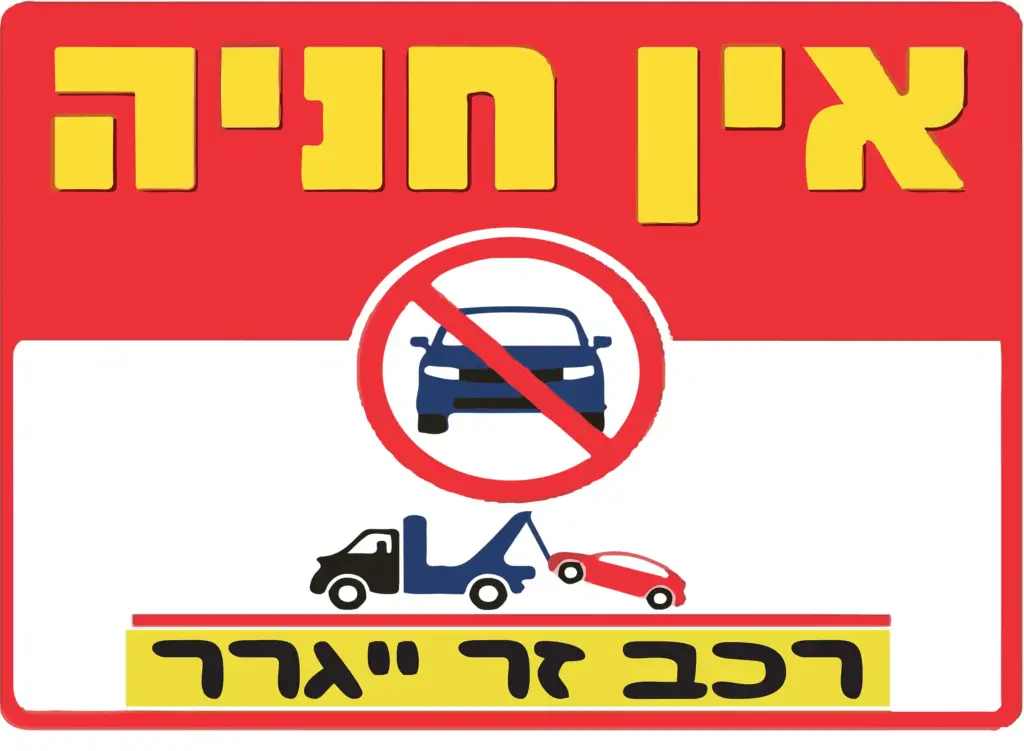 שלט אין חניה - רכב זר יגרר