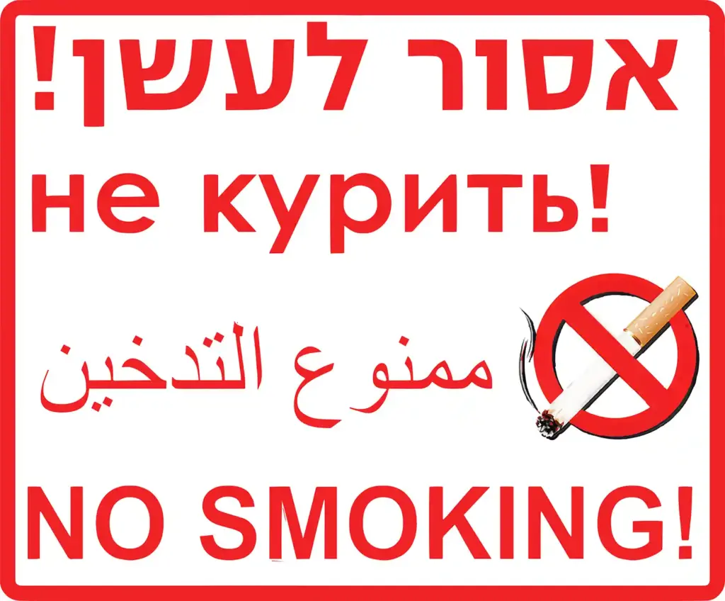 שלט אזהרה על פי חוק - אסור לעשן