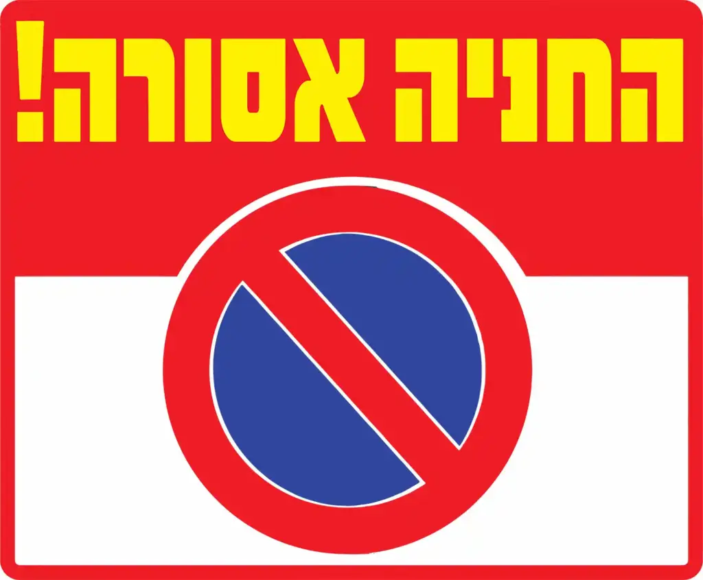 שלט אזהרה - החניה אסורה