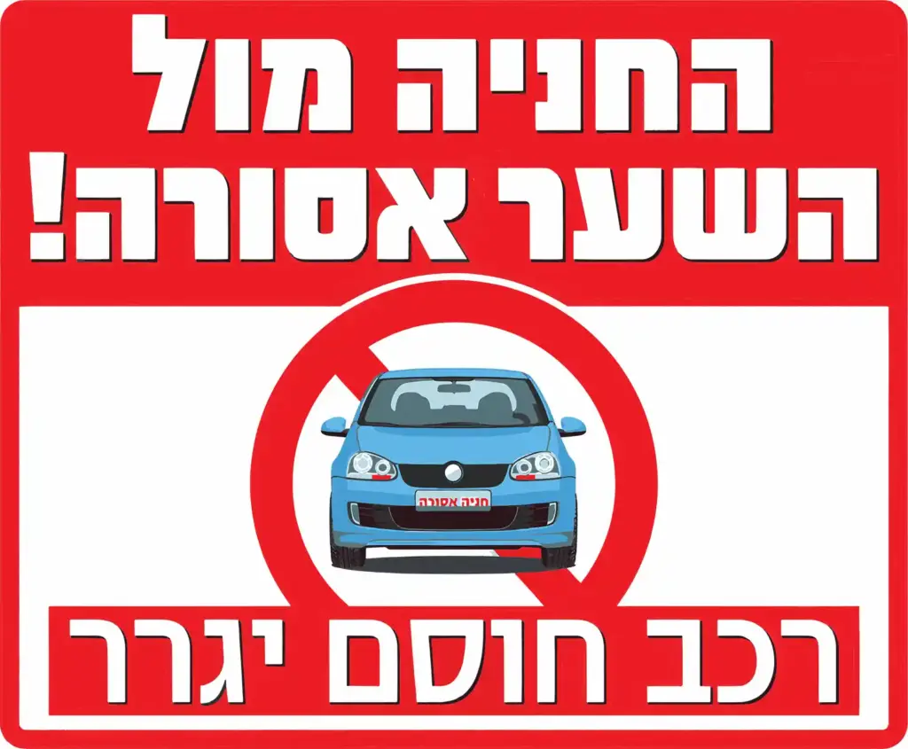 שלט אזהרה - החניה מול השער אסורה - רכב חוסם יגרר