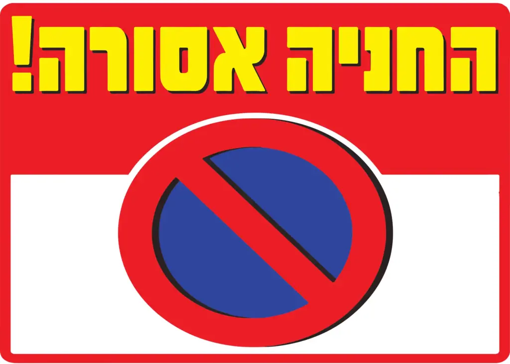 שלט להדפסה - החניה אסורה משודרג