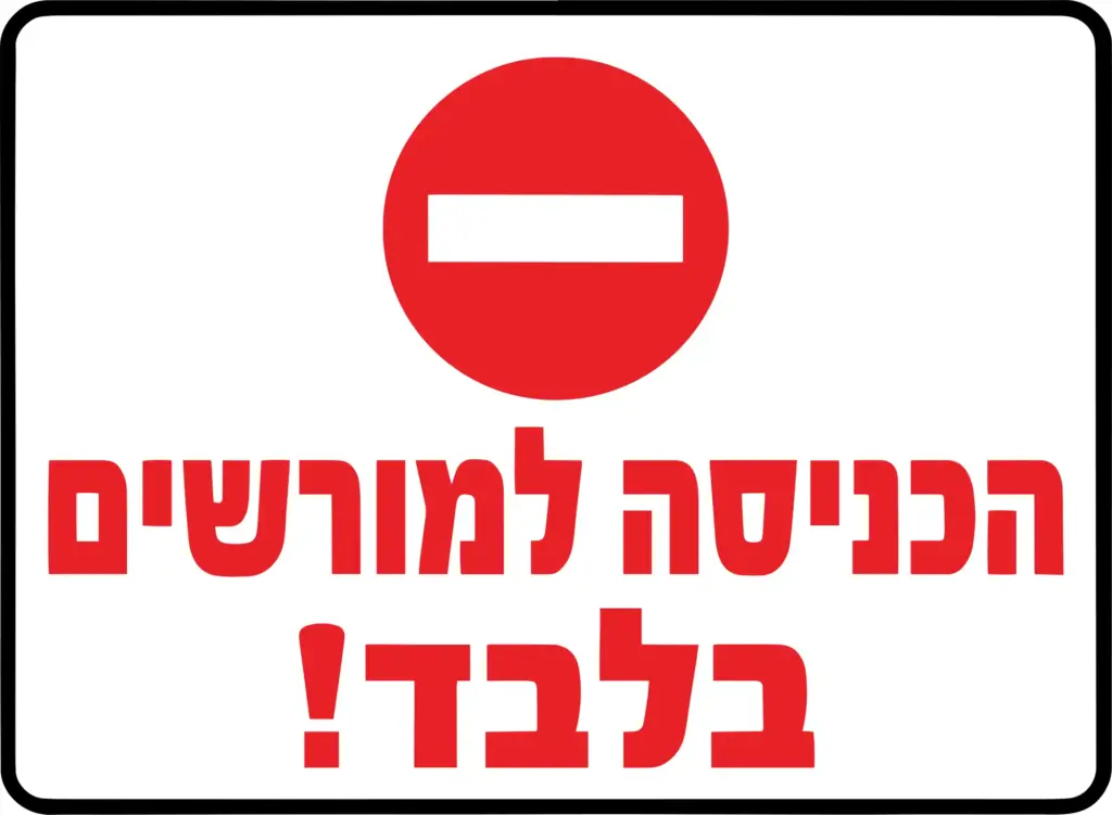 אין כניסה - הכניסה למורשים בלבד