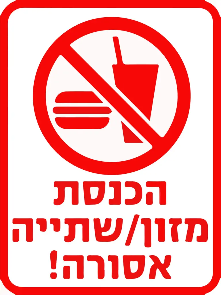 שלט הכנסת מזון או שתיה אסורים