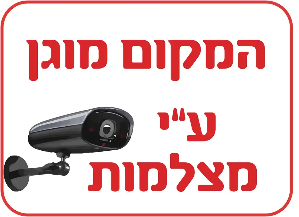 שלט בטיחות - המקום מוגן על ידי מצלמות