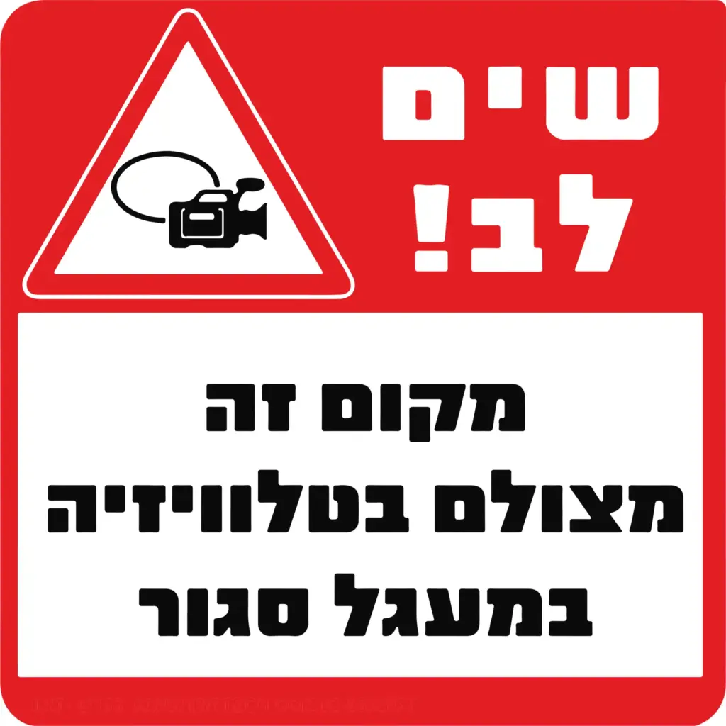 שלט שים לב - המקום מצולם