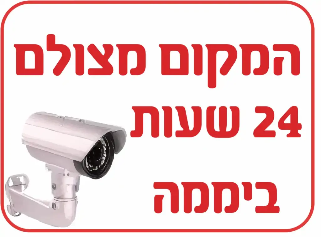 שלט אזהרה - המקום מצולם 24 שעות ביממה