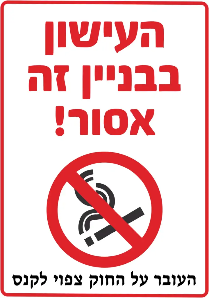 העישון בבניין זה אסור