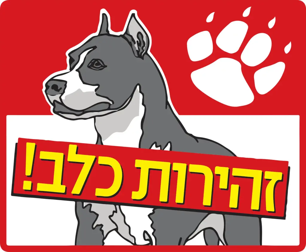 שלט - זהירות כלב - 2