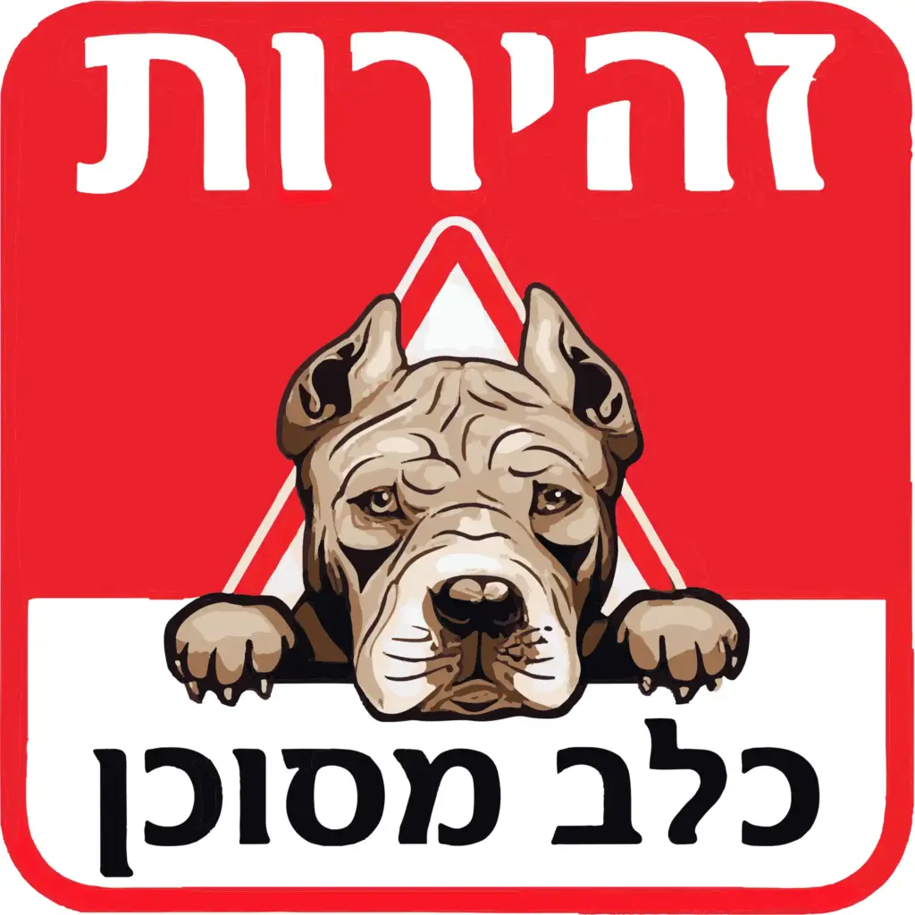 שלט זהירות כלב מסוכן