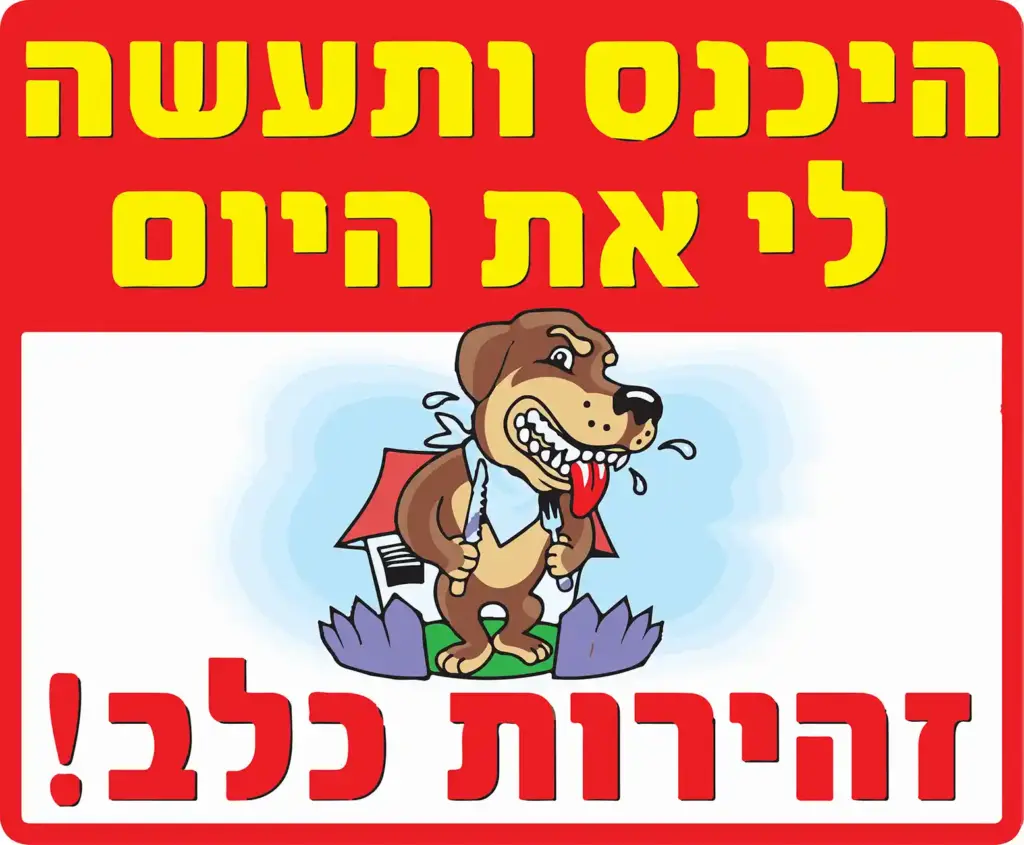 שלט אזהרה - זהירות כלב בחצר