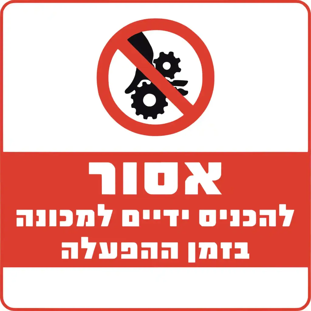 שלט - עבוד בזהירות - סיכון לפגיעה בידיים