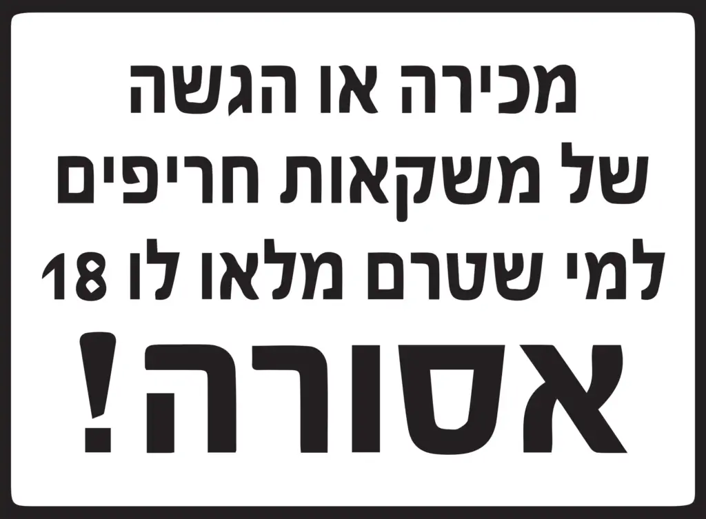 שלט אזהרה - חוק משקאות חריפים, אלכוהוליים