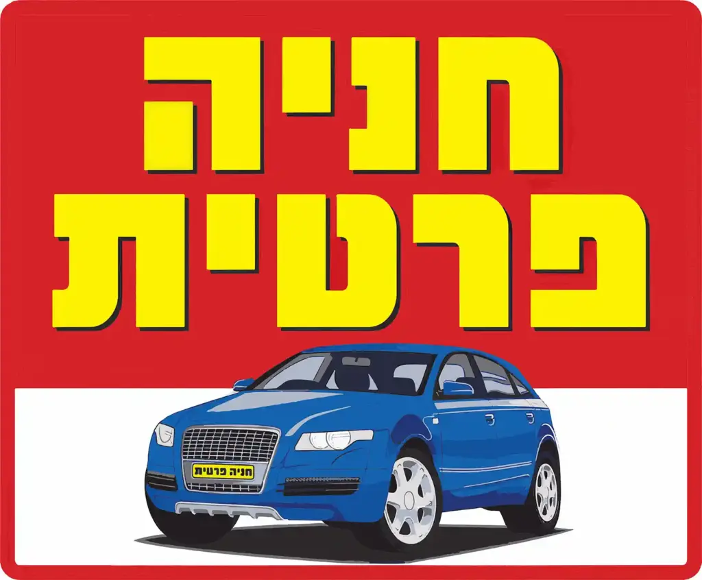 שלט אזהרה - חניה פרטית