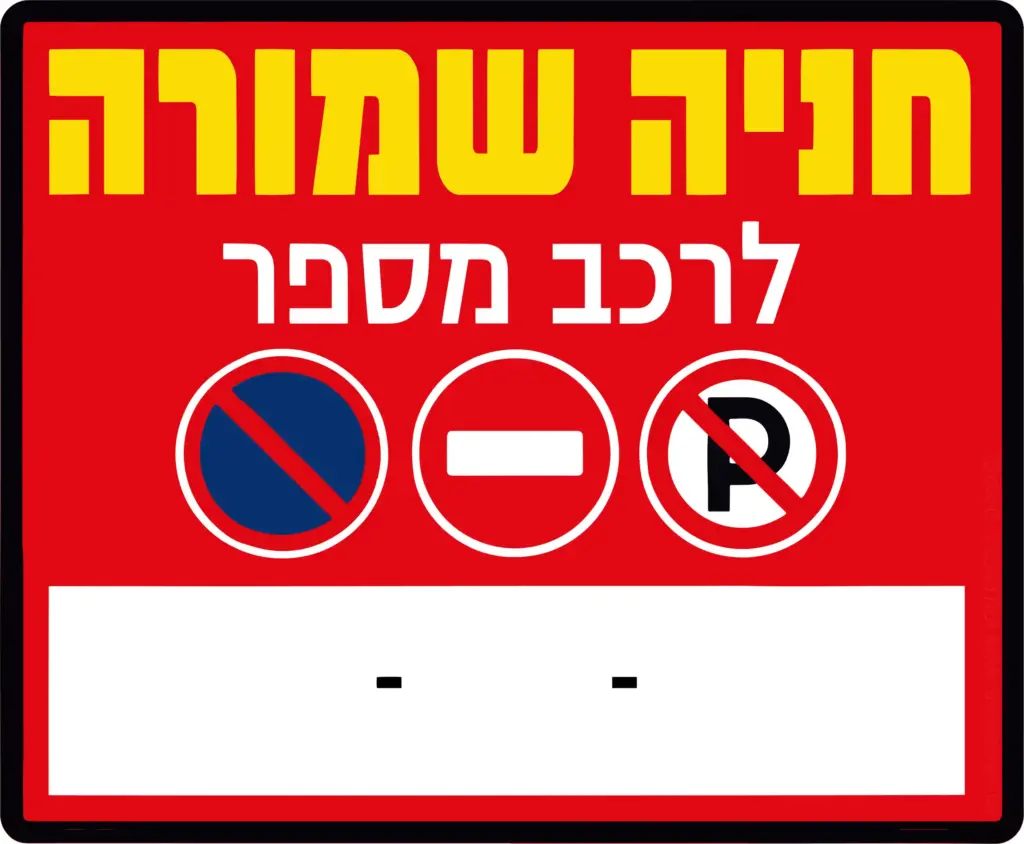 שלט חניה שמורה - חניה פרטית - לרכב מספר
