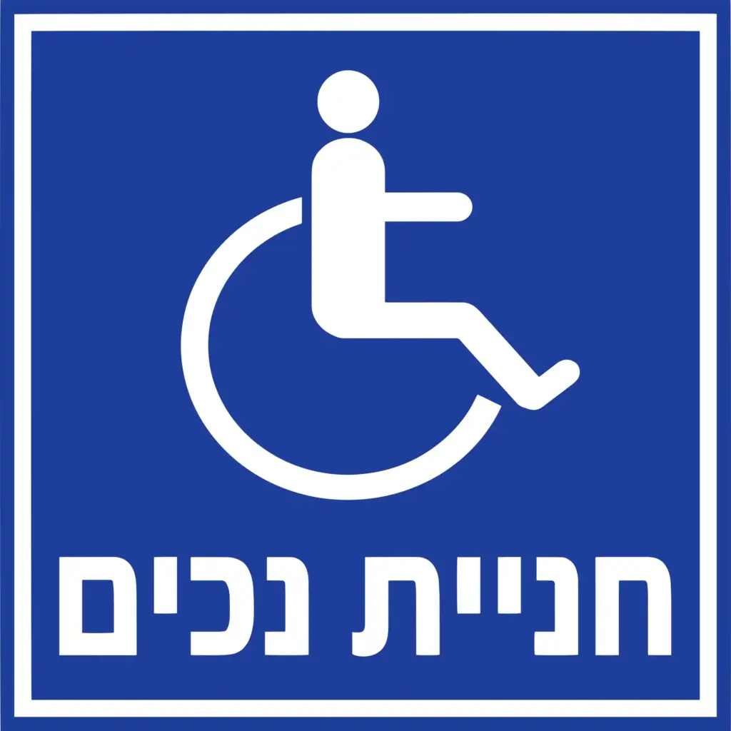 שלט חניית נכים 2