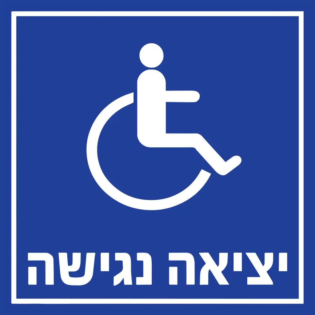 שלט יציאה נגישה