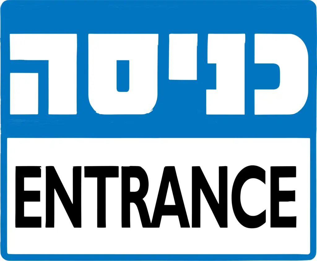שלט כניסה בעברית ובאנגלית