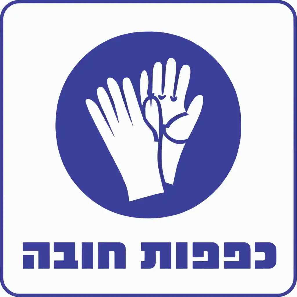 שלט - יש לעטות כפפות באזור זה