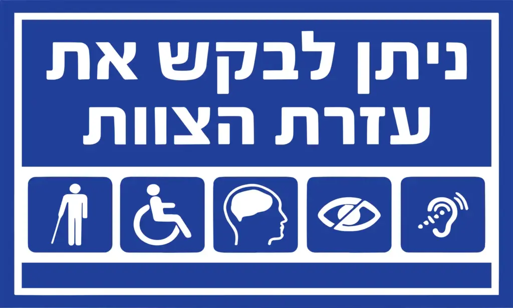 שלט - ניתן לבקש את עזרת הצוות