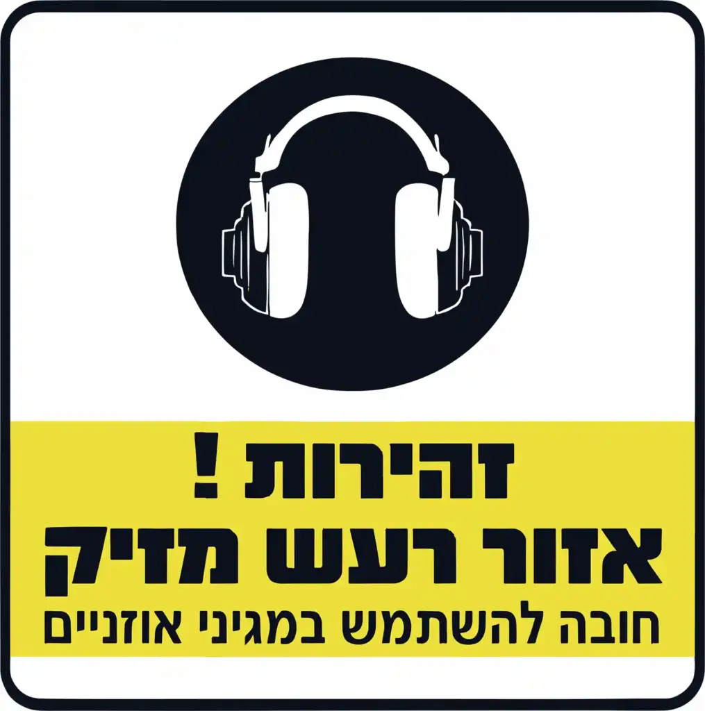 שלט אזהרה רעש מזיק - חובה שימוש באוזניות