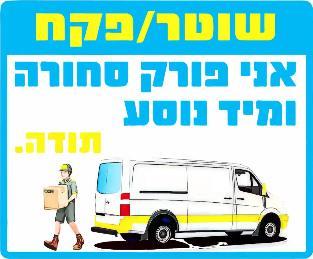 שלט הכוונה - אני פורק סחורה