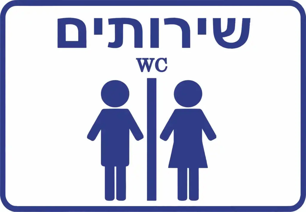 שלט שירותים - גברים ונשים