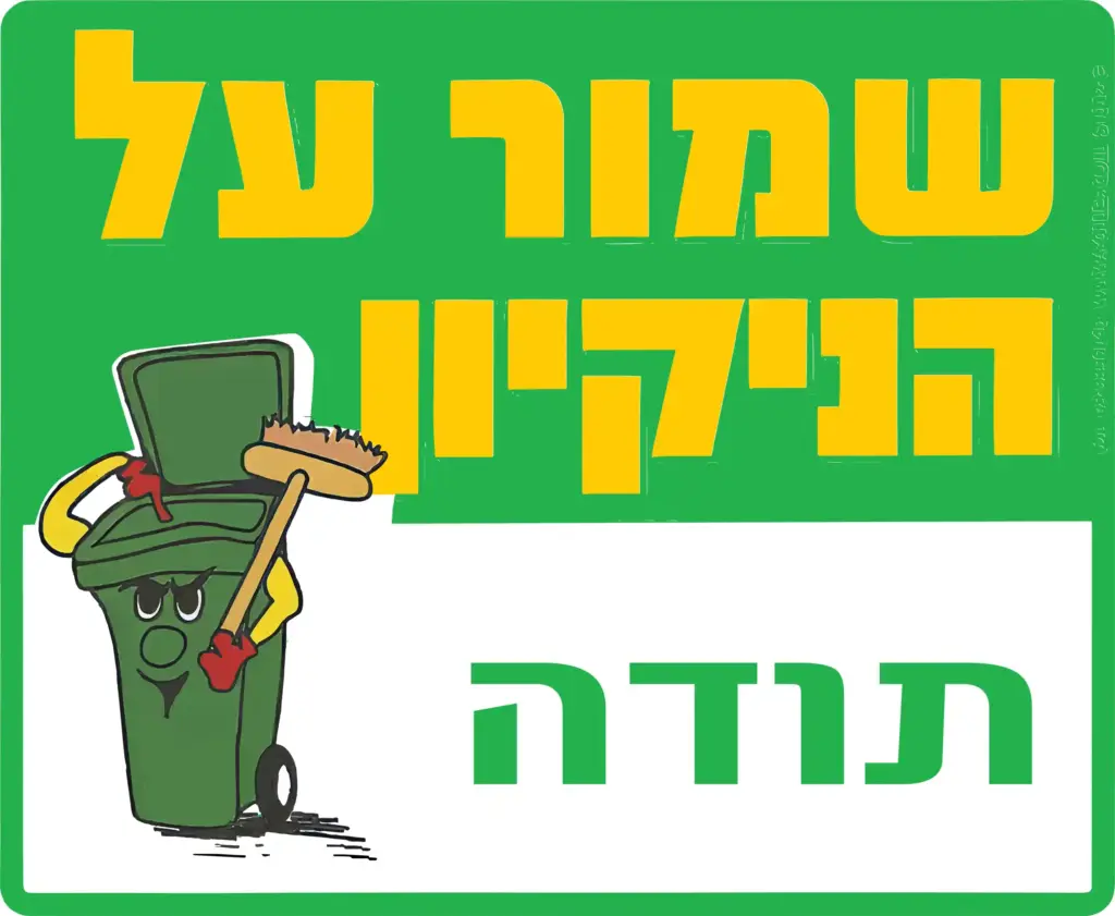 שמור על הניקיון בליווי תמונה של פח זבל