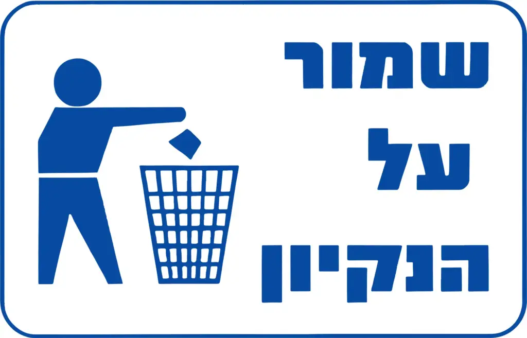 שמור על הניקיון בכחול