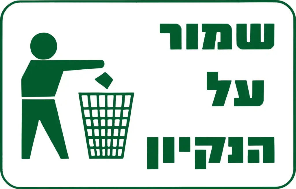 שמור על הניקיון - שלט פולט אור