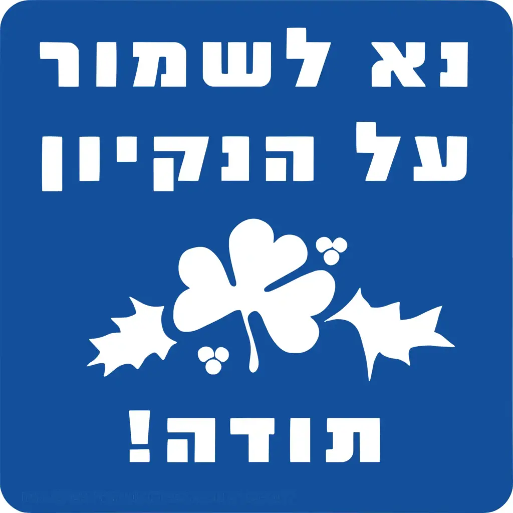 נא לשמור על הנקיון