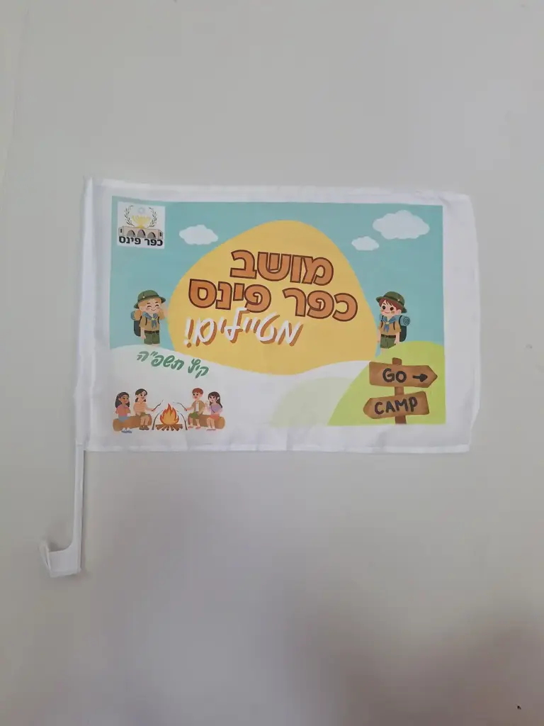 דגלים קטנים ממותגים לרכב – כפר פינס