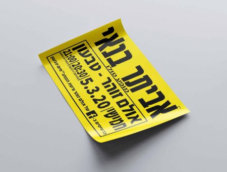 פוסטר זוהר, צהוב, חצי גיליון