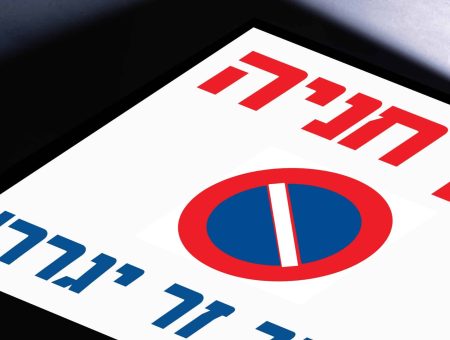 שלט PVC, גודל 50*50, אין חניה, מדיצ'י חברה לבנייה בעמ